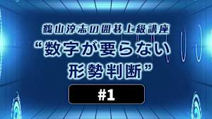 囲碁）鶴山淳志の囲碁上級講座「数字が要らない形勢判断」No.1、2