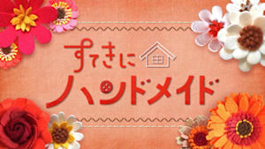 すてきにハンドメイド