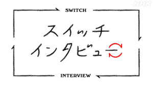 スイッチインタビュー
