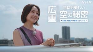 広重　世にも美しい空の秘密　大公開！秘蔵の浮世絵コレクション