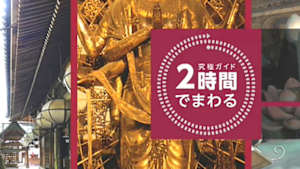 究極ガイド　２時間でまわる☆☆☆