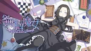 無脳魔女 ブレインレス・ウィッチ