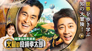 絶景＆世界遺産 火曜の良純孝太郎