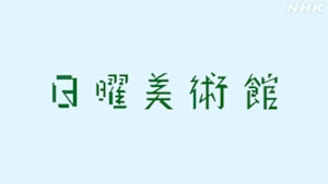 日曜美術館