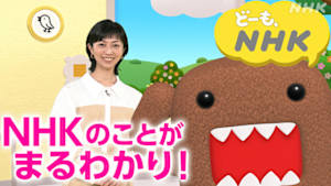 どーも、ＮＨＫ