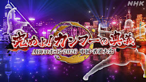 ＡＢＵロボコン２０２６中国・香港大会