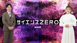 サイエンスＺＥＲＯ