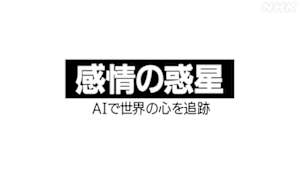 感情の惑星