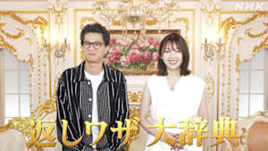 返しワザ大辞典～令和を生き抜くリアクション～