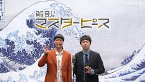 解剖！マスターピース