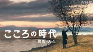 こころの時代～宗教・人生～