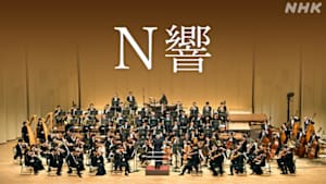 Ｎ響