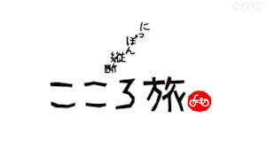 にっぽん縦断　こころ旅