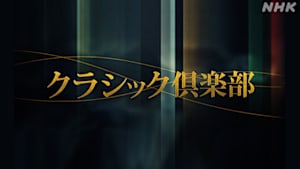 クラシック倶楽部