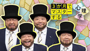 ３か月でマスターする心理学
