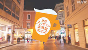 世界入りにくい居酒屋