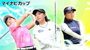 若手ゴルファー大会！マイナビ ネクストヒロインゴルフツアー2024 第9戦 後編