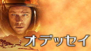 オデッセイ