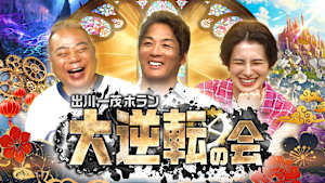 出川一茂ホラン 大逆転の会