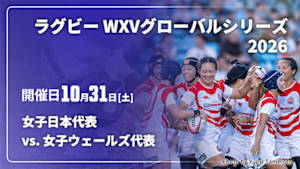 【Live配信】日本 vs. ウェールズ(10/31) ラグビー WXVグローバルシリーズ 2026