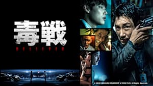韓国映画「毒戦 BELIEVER」
