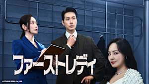 韓国ドラマ「ファーストレディ」#4