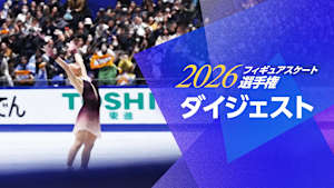 2026フィギュアスケート選手権 ダイジェスト　東日本選手権