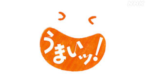 うまいッ！
