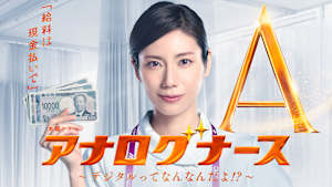 アナログナース～デジタルってなんなんだよ！？～