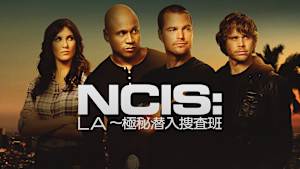 NCIS：LA ～極秘潜入捜査班