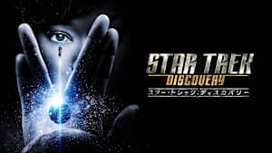 スター・トレック：ディスカバリー