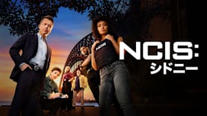 NCIS：シドニー