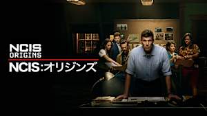 NCIS：オリジンズ