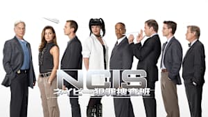 NCIS：ネイビー犯罪捜査班
