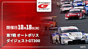 【配信】第7戦 オートポリス SUPER GT 2026 ダイジェスト【GT300】