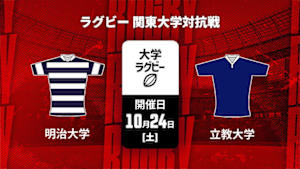 【Live配信】明治大学 vs. 立教大学 ラグビー 関東大学対抗戦 2026