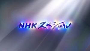ＮＨＫスペシャル