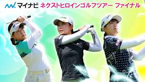 若手ゴルファー大会！マイナビ ネクストヒロインゴルフツアー2024 最終戦 1日目後編