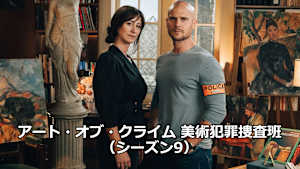 アート・オブ・クライム 美術犯罪捜査班