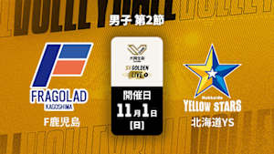 【Live配信】フラーゴラッド鹿児島 vs. 北海道イエロースターズ(11/01) 男子 第2節 【GOLDEN LIVE】大同生命SVリーグ 2026-27