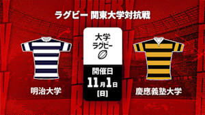 【Live配信】明治大学 vs. 慶應義塾大学 ラグビー 関東大学対抗戦 2026