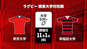 【Live配信】帝京大学 vs. 早稲田大学 ラグビー 関東大学対抗戦 2026
