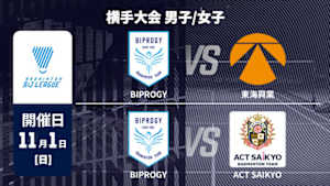 【Live配信】BIPROGY vs. 東海興業 / BIPROGY vs. ACT SAIKYO 横手大会 男子/女子 バドミントン S/Jリーグ 2026-27