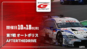 【配信】第7戦 オートポリス SUPER GT 2026 AFTER THE DRIVE