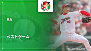 【配信】広島 vs. 阪神(10/03) 【本拠地最終戦を白星で締める！新井カープ新しいスタートへの第一歩】 広島東洋カープ 2026 ベストゲーム #5