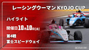 【配信】富士スピードウェイ 第4戦 レーシングウーマン KYOJO CUP 2026【ハイライト】