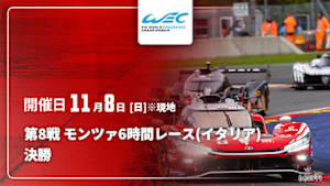 【Live配信】決勝 第8戦 モンツァ6時間レース(イタリア) FIA 世界耐久選手権(WEC) 2026