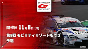 【Live配信】予選 第8戦 モビリティリゾートもてぎ SUPER GT 2026