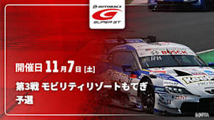 【Live配信】予選 第3戦 モビリティリゾートもてぎ SUPER GT 2026