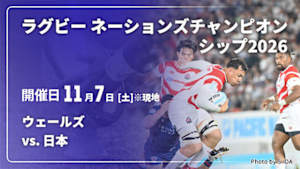 【Live配信】ウェールズ vs. 日本 ラグビー ネーションズチャンピオンシップ2026